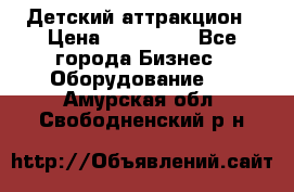 Детский аттракцион › Цена ­ 380 000 - Все города Бизнес » Оборудование   . Амурская обл.,Свободненский р-н